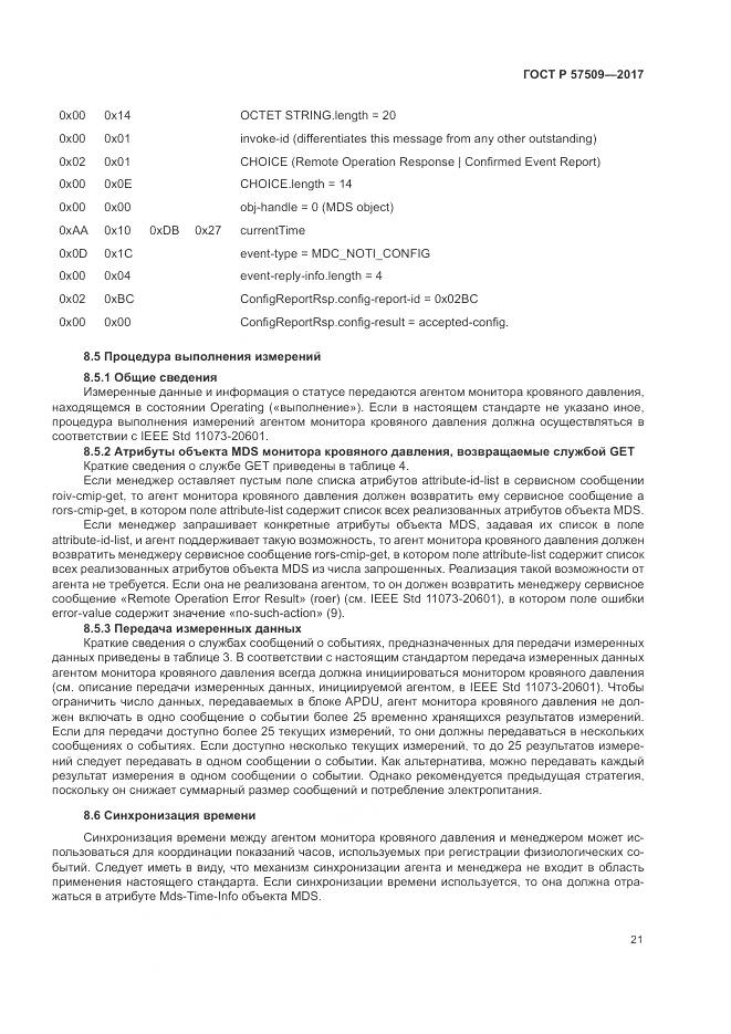 ГОСТ Р 57509-2017, страница 25