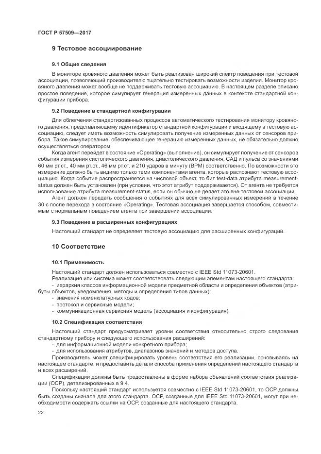 ГОСТ Р 57509-2017, страница 26