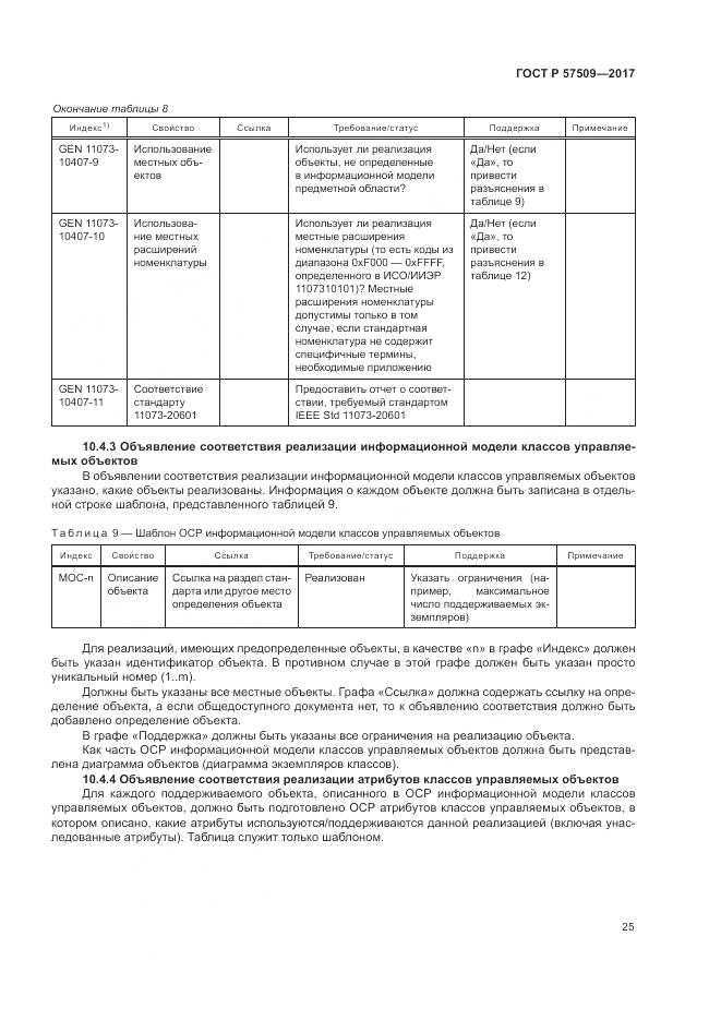 ГОСТ Р 57509-2017, страница 29