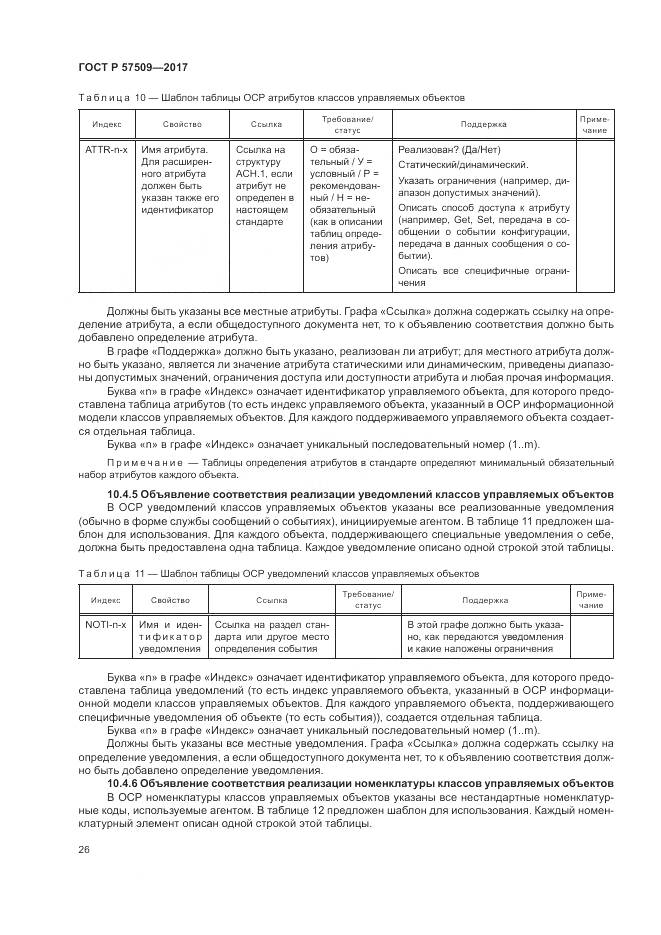 ГОСТ Р 57509-2017, страница 30