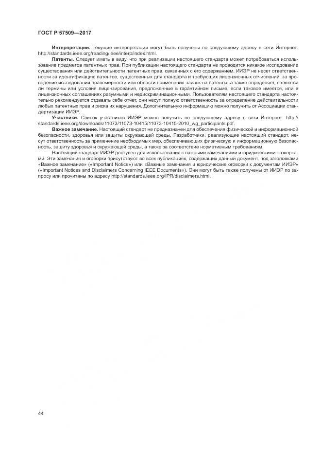 ГОСТ Р 57509-2017, страница 48