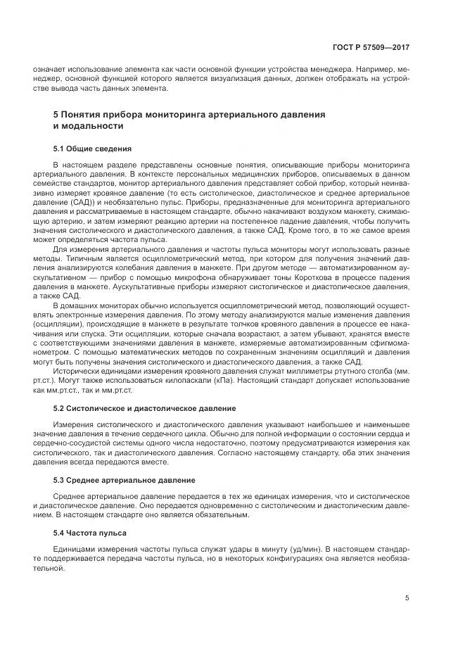 ГОСТ Р 57509-2017, страница 9