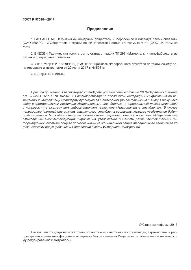 ГОСТ Р 57510-2017, страница 2