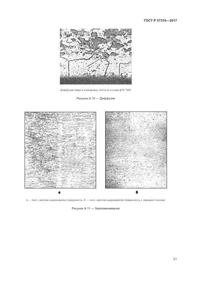 ГОСТ Р 57510-2017, страница 25