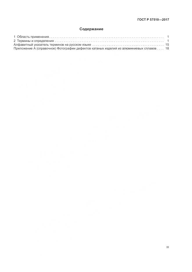 ГОСТ Р 57510-2017, страница 3