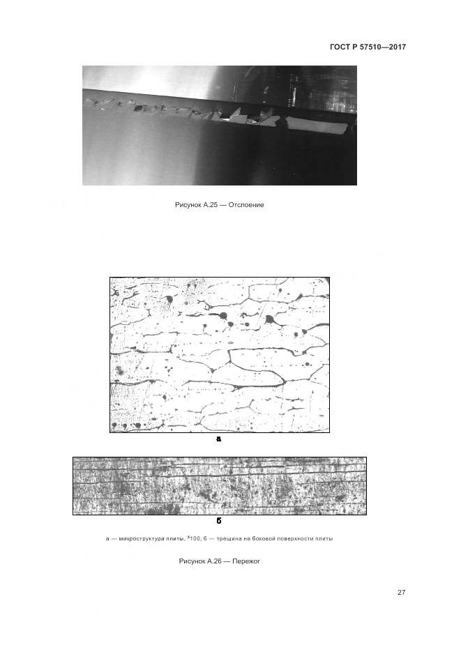 ГОСТ Р 57510-2017, страница 31