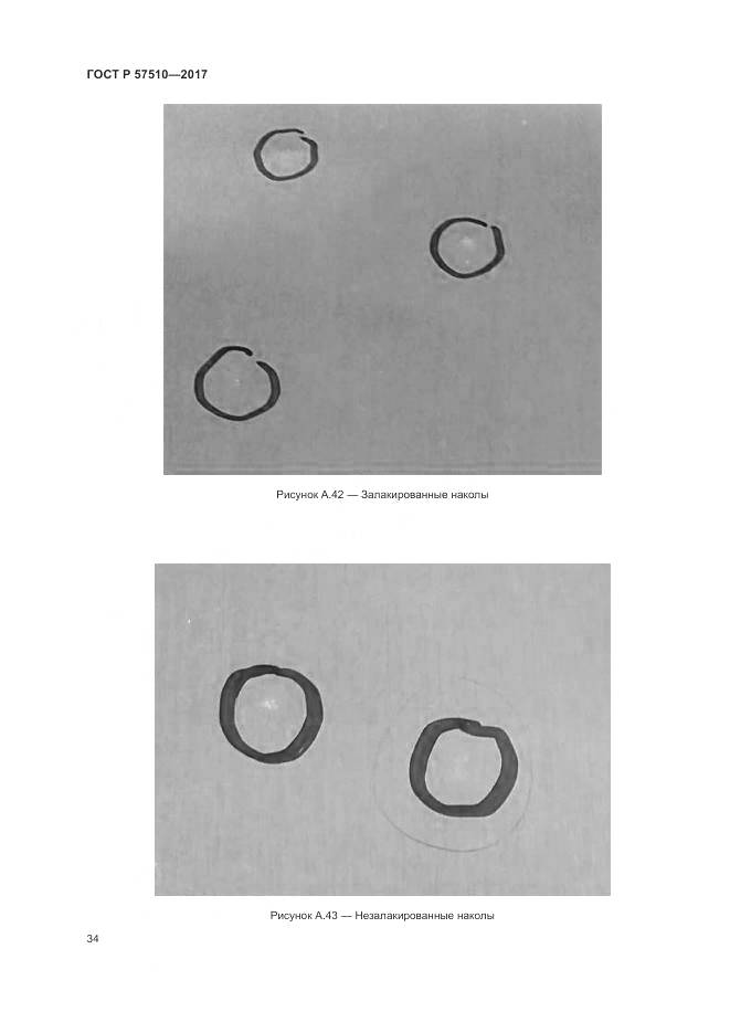 ГОСТ Р 57510-2017, страница 38