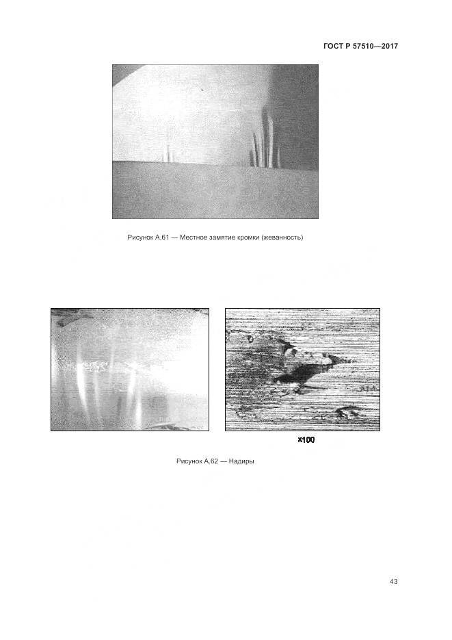 ГОСТ Р 57510-2017, страница 47
