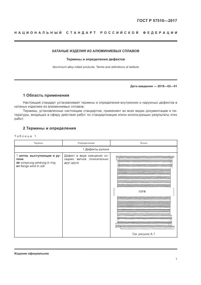 ГОСТ Р 57510-2017, страница 5