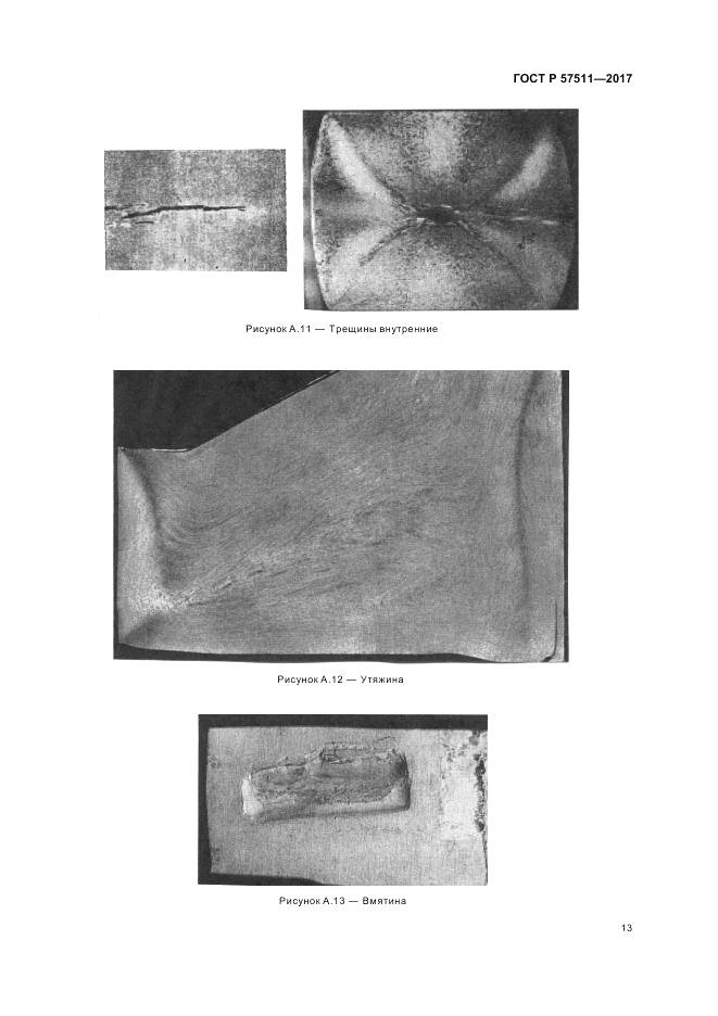 ГОСТ Р 57511-2017, страница 17