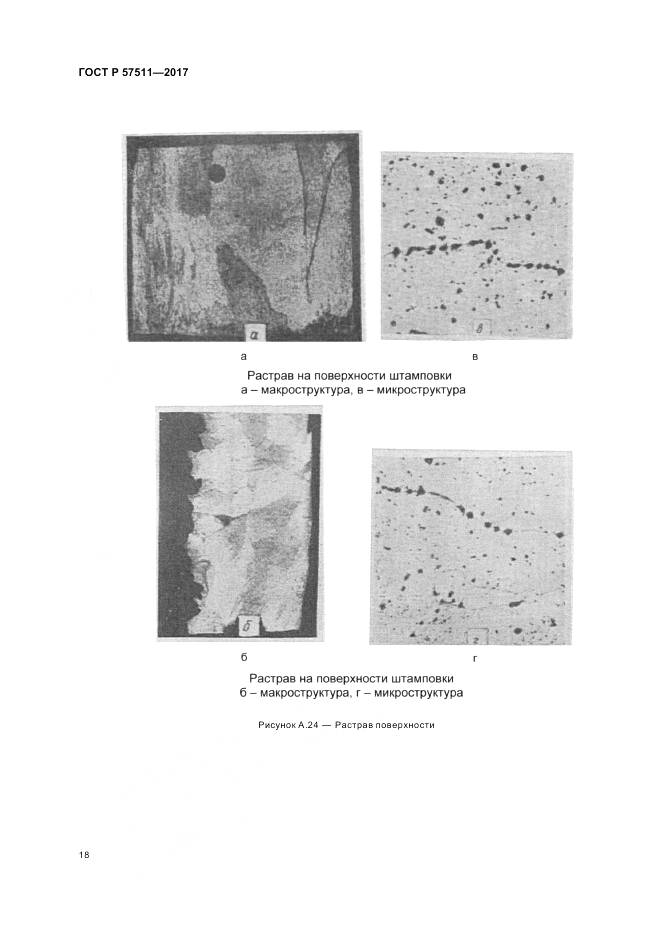 ГОСТ Р 57511-2017, страница 22