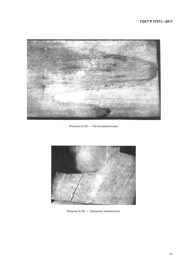 ГОСТ Р 57511-2017, страница 25