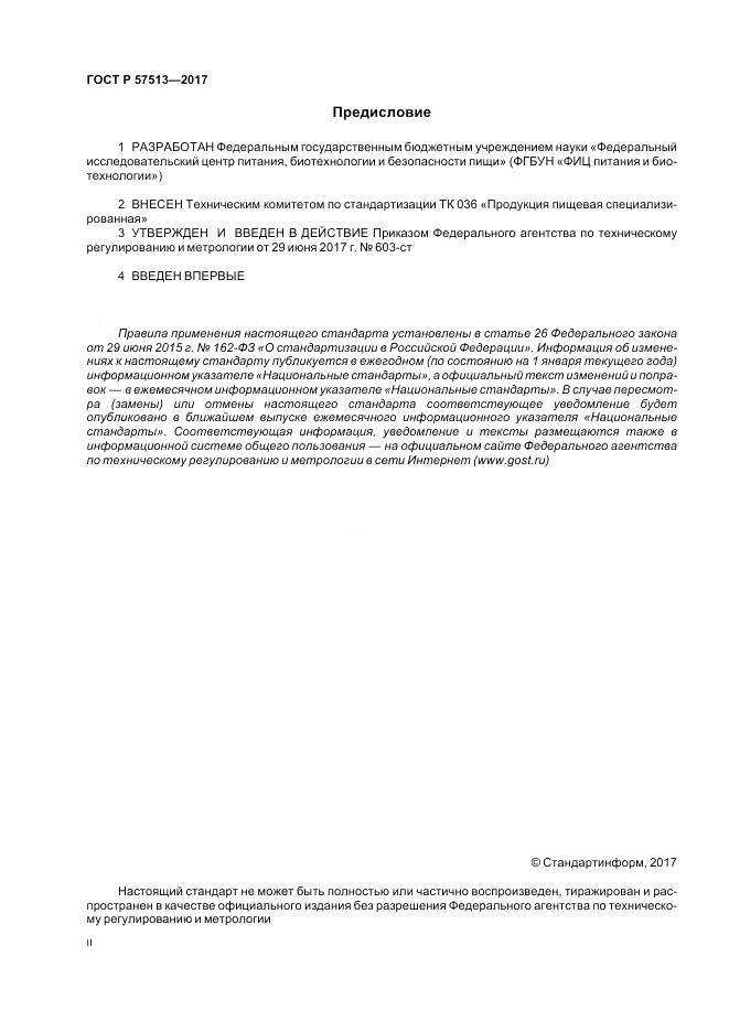ГОСТ Р 57513-2017, страница 2