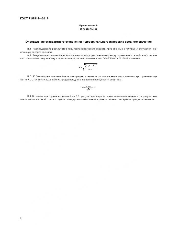 ГОСТ Р 57514-2017, страница 12