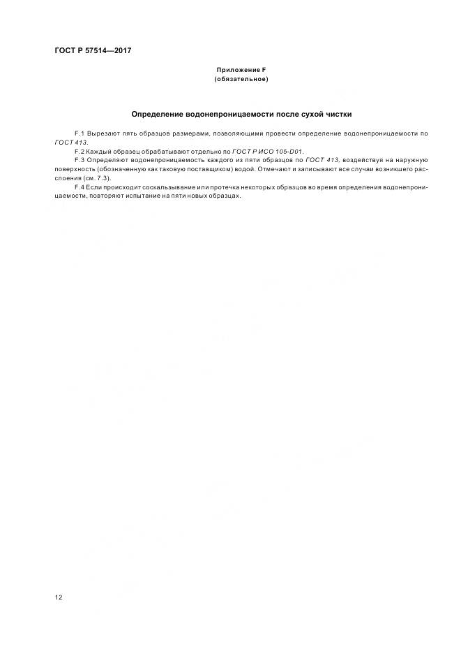 ГОСТ Р 57514-2017, страница 16