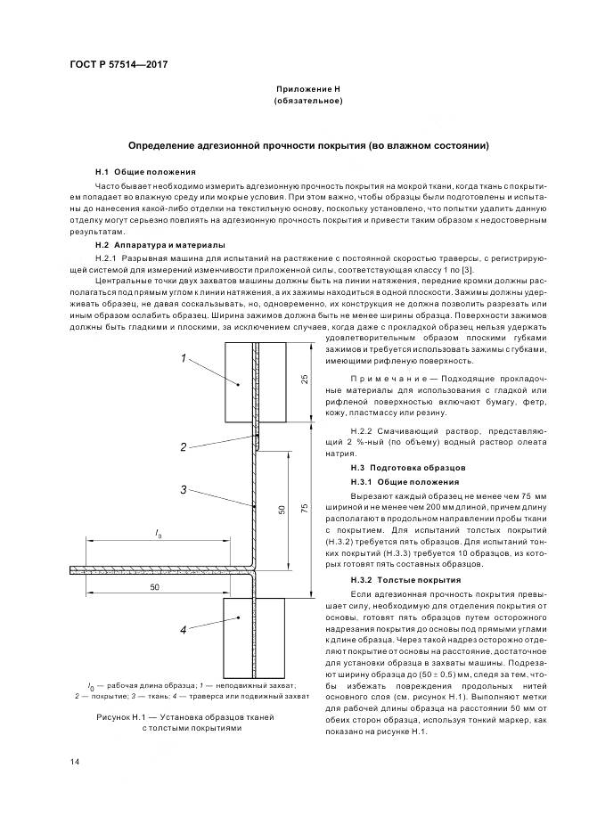 ГОСТ Р 57514-2017, страница 18