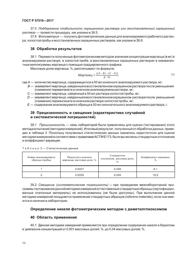 ГОСТ Р 57516-2017, страница 14