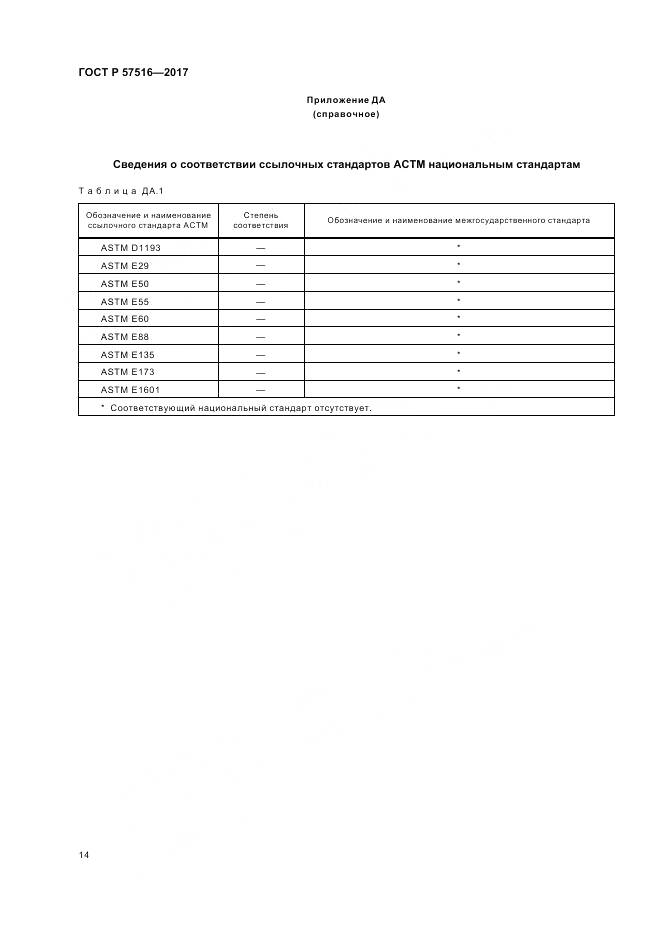 ГОСТ Р 57516-2017, страница 18