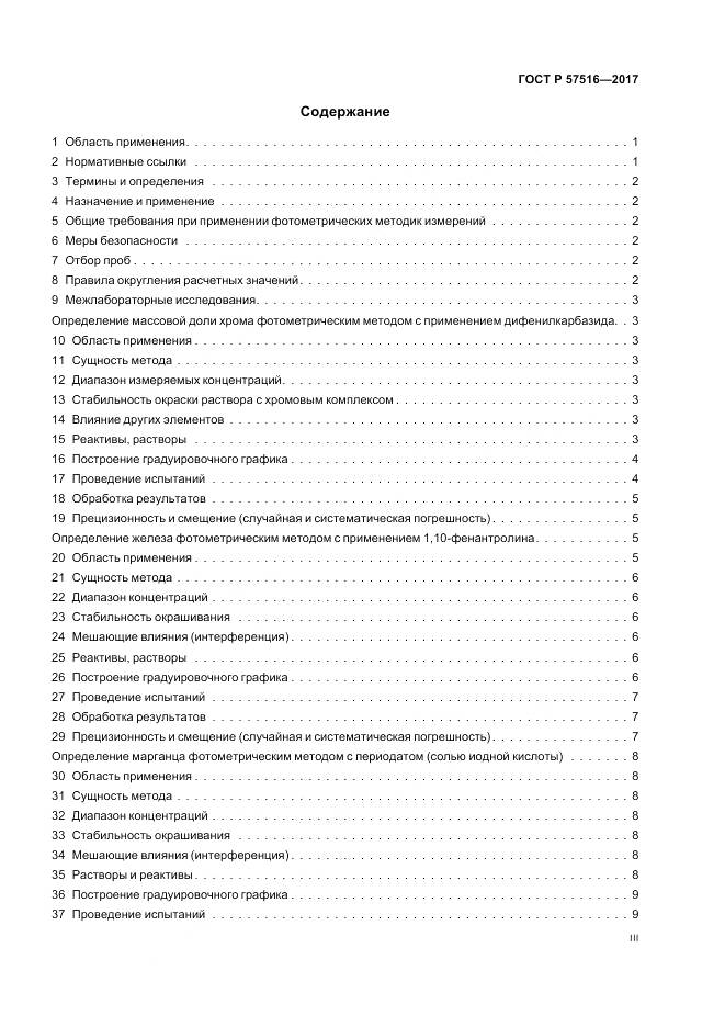 ГОСТ Р 57516-2017, страница 3