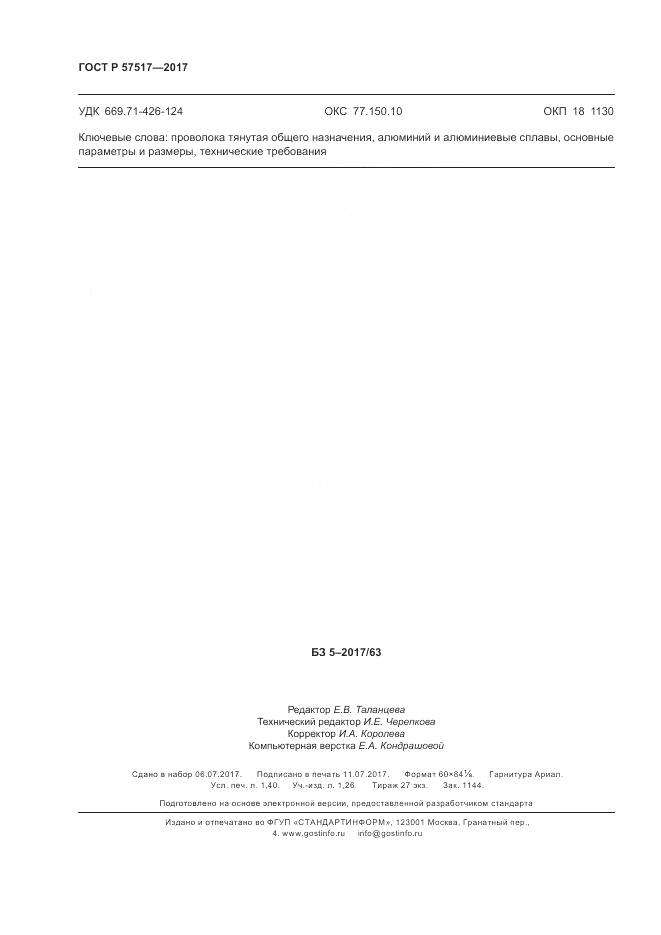 ГОСТ Р 57517-2017, страница 12