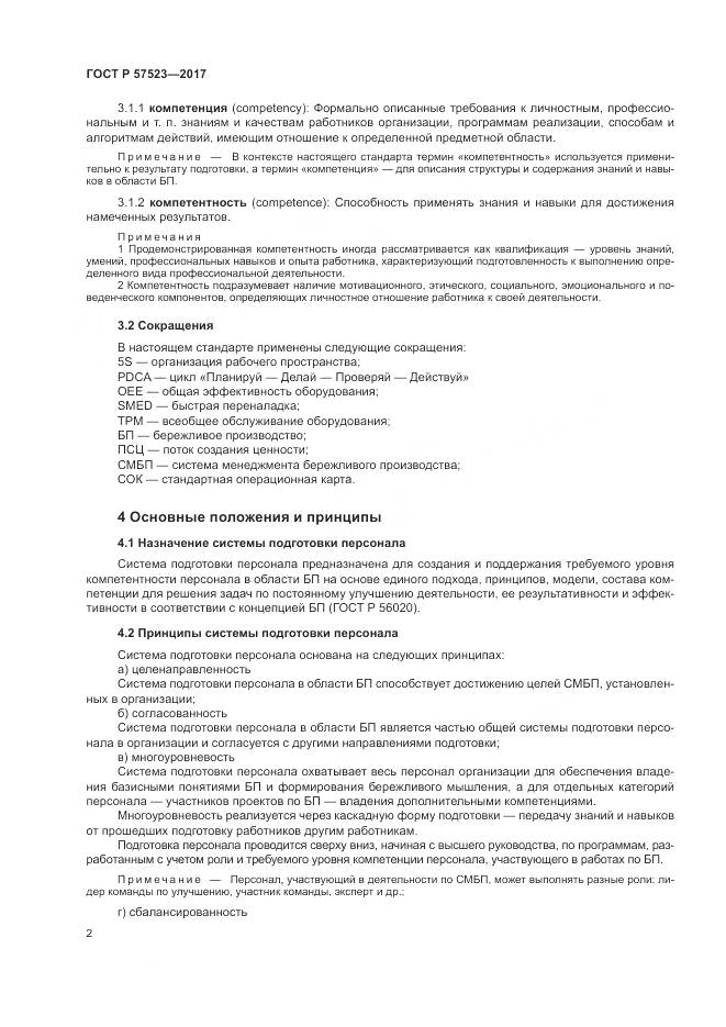 ГОСТ Р 57523-2017, страница 6