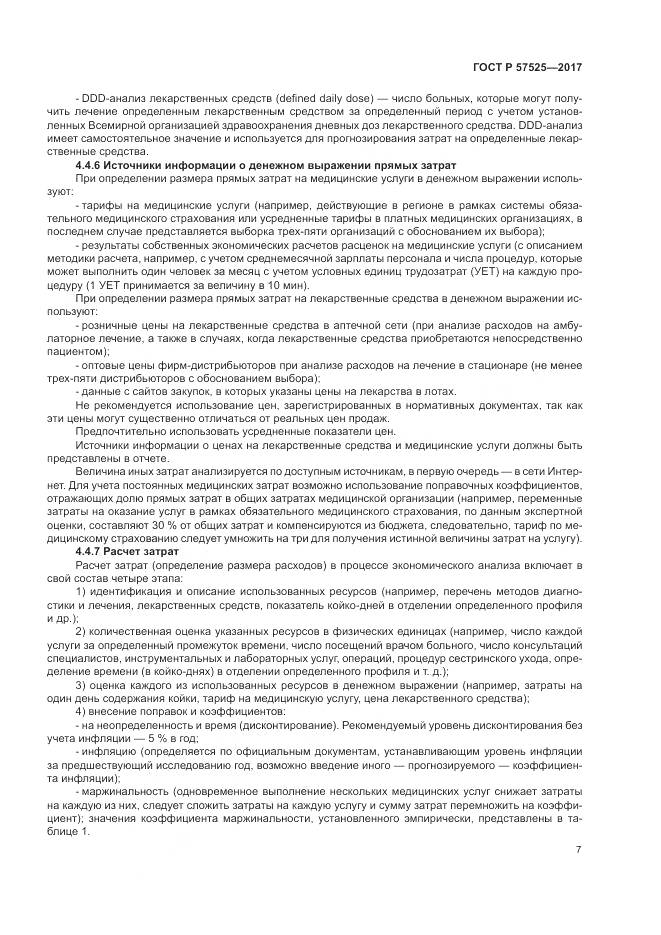 ГОСТ Р  57525-2017, страница 11