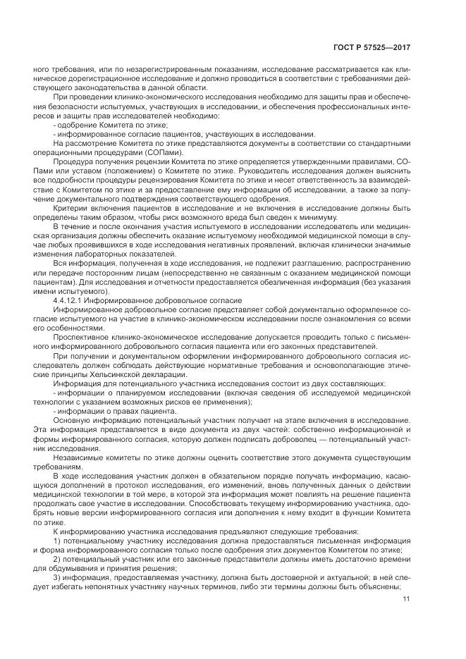 ГОСТ Р  57525-2017, страница 15