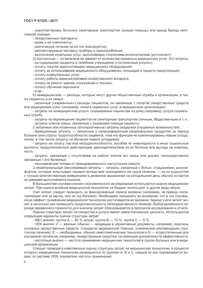 ГОСТ Р 57525-2017, страница 10