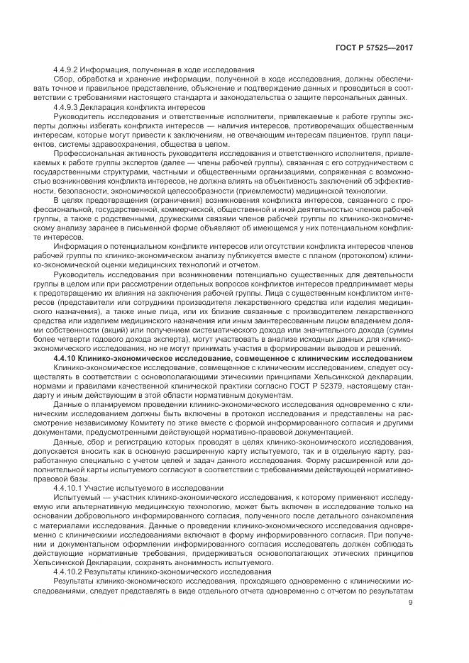 ГОСТ Р 57525-2017, страница 13