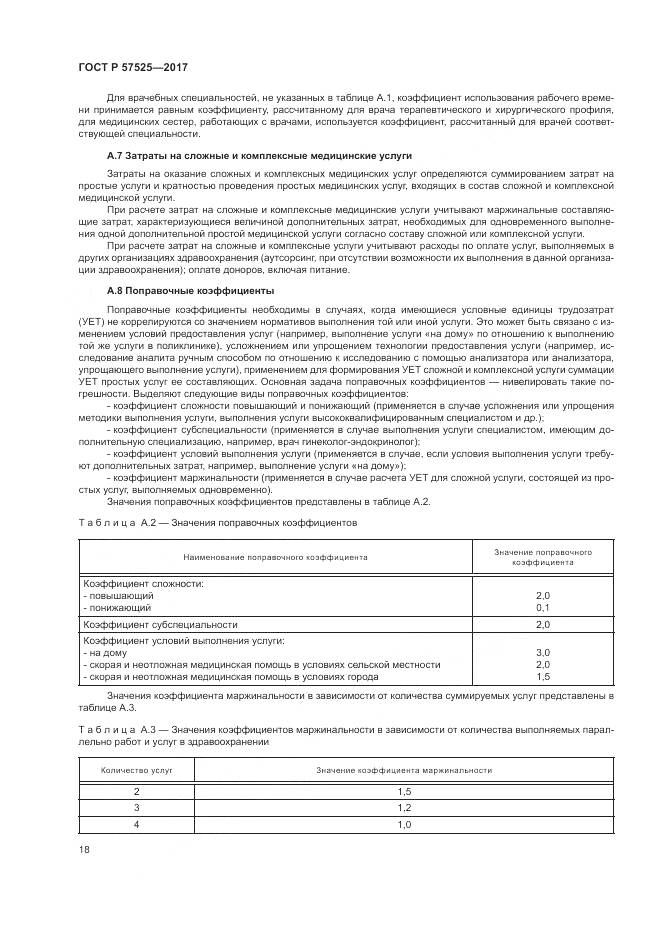 ГОСТ Р 57525-2017, страница 22