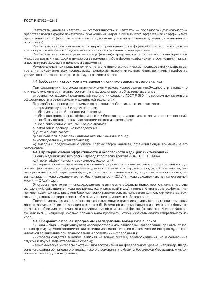 ГОСТ Р 57525-2017, страница 8