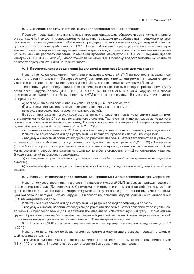 ГОСТ Р  57529-2017, страница 19