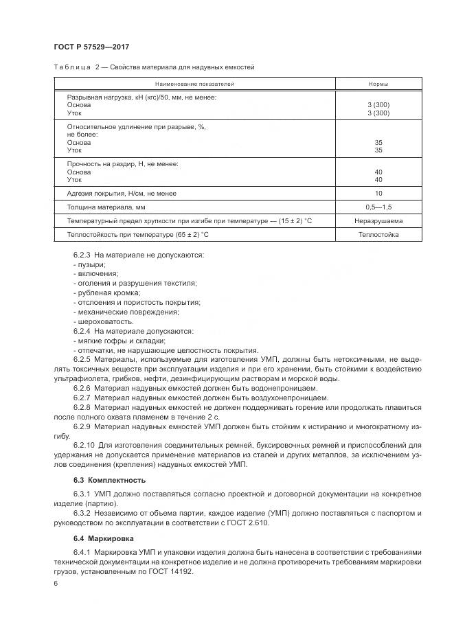 ГОСТ Р 57529-2017, страница 10