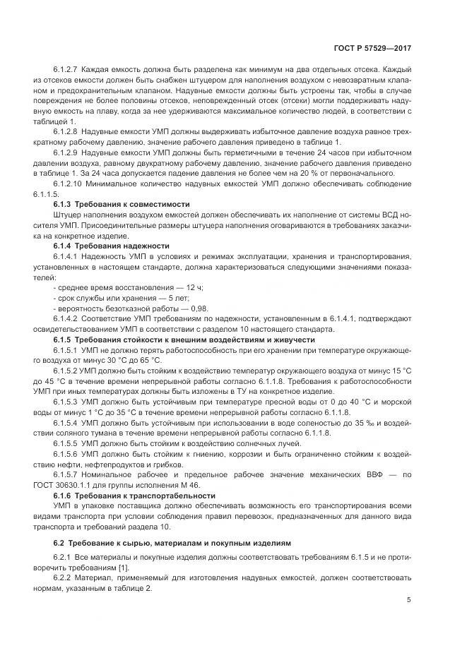 ГОСТ Р 57529-2017, страница 9