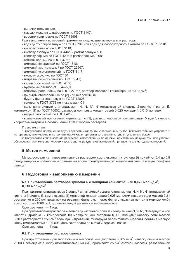 ГОСТ Р 57531-2017, страница 7