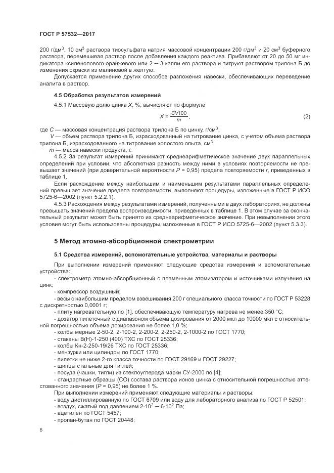 ГОСТ Р 57532-2017, страница 10