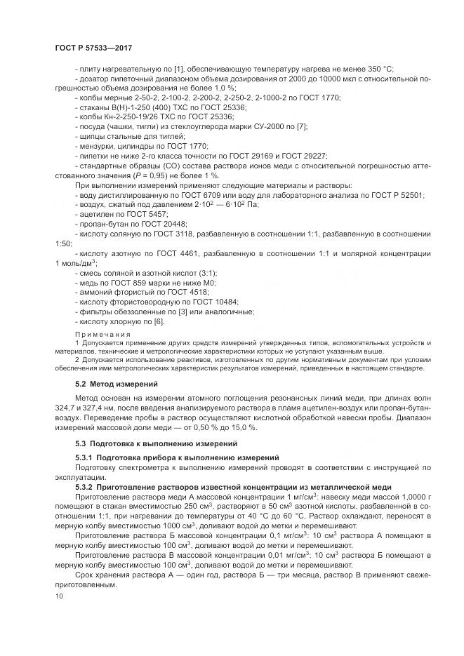 ГОСТ Р 57533-2017, страница 14