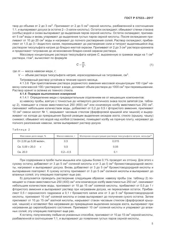 ГОСТ Р 57533-2017, страница 9