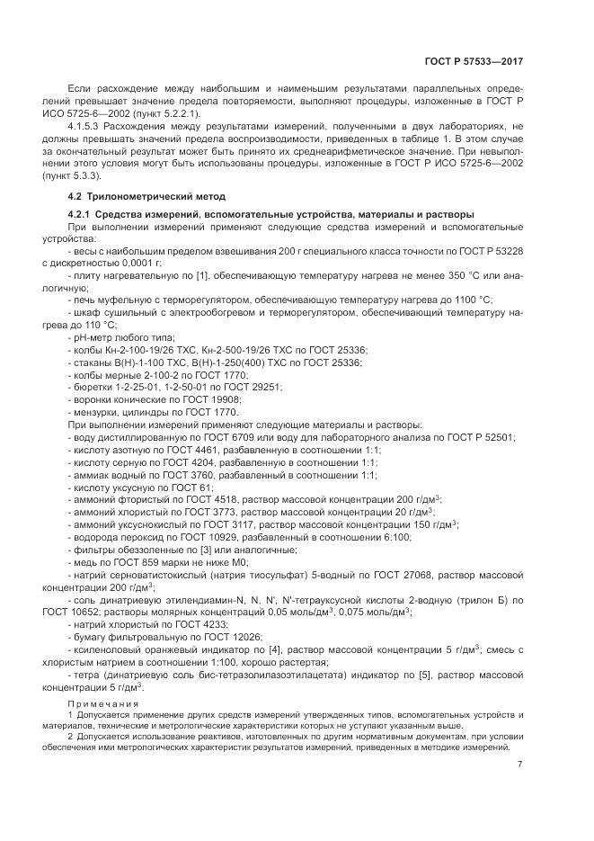 ГОСТ Р 57533-2017, страница 11