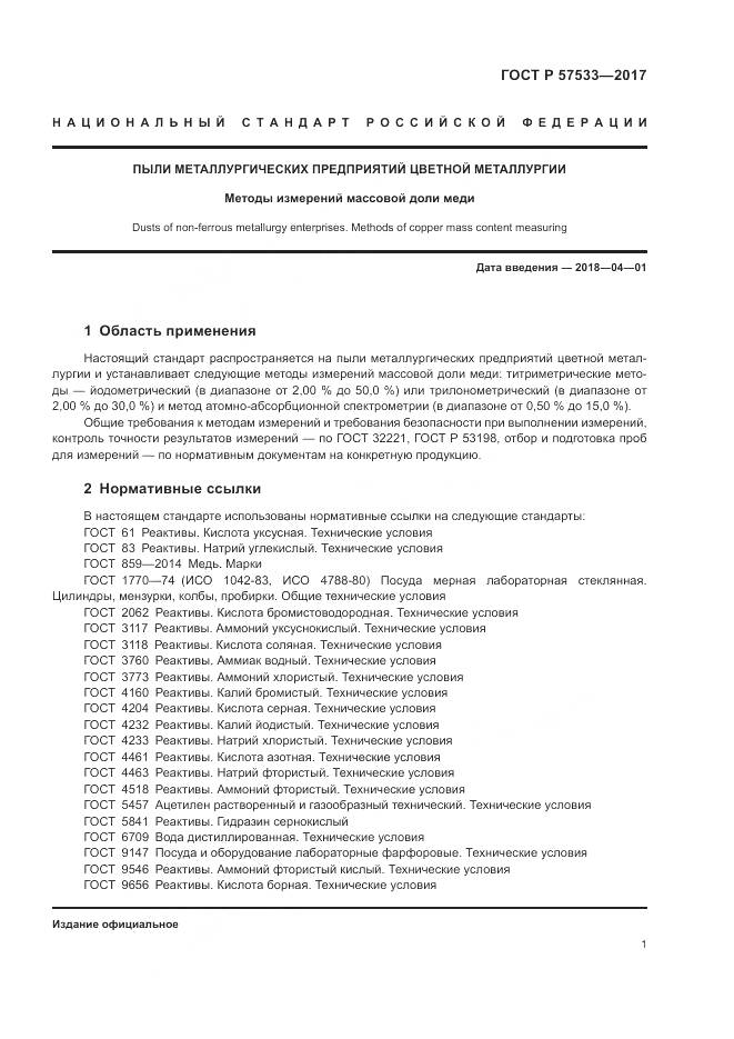 ГОСТ Р 57533-2017, страница 5