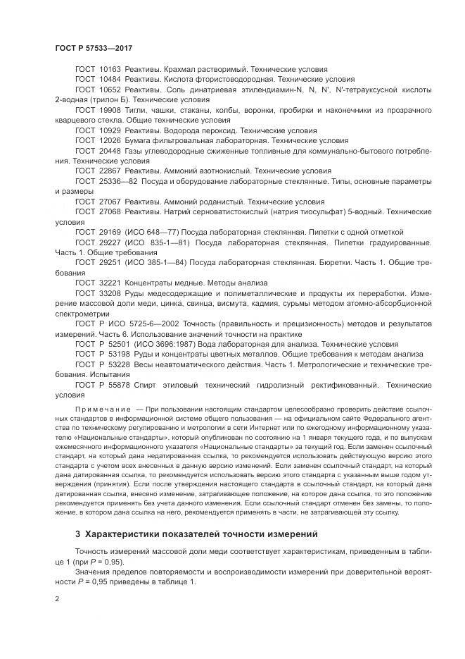 ГОСТ Р 57533-2017, страница 6