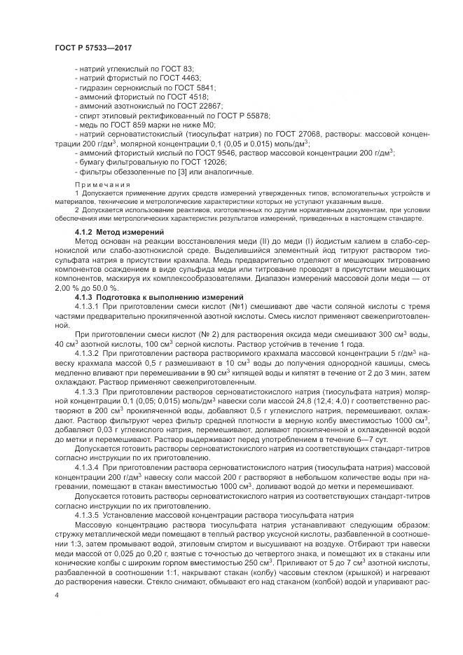 ГОСТ Р 57533-2017, страница 8