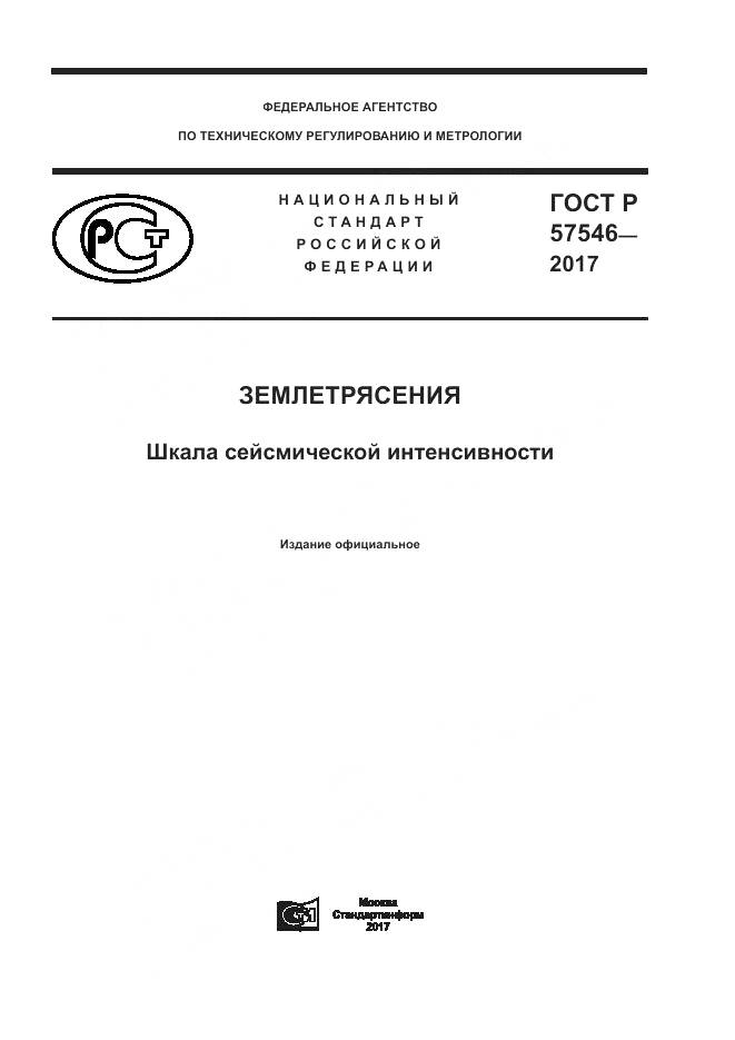 ГОСТ Р 57546-2017, страница 1