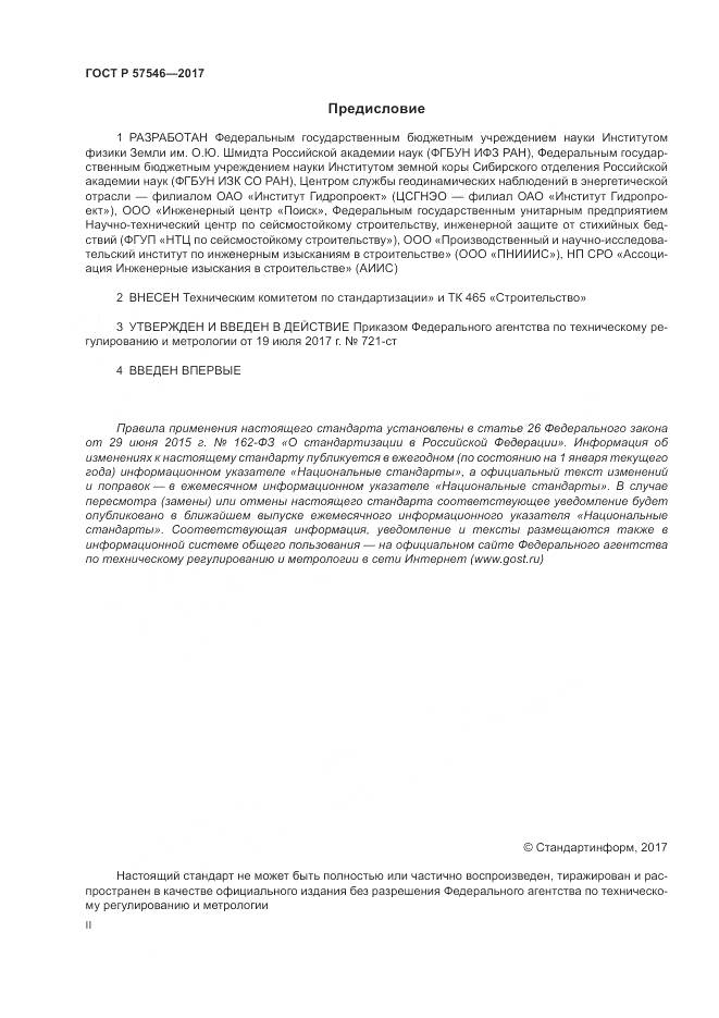 ГОСТ Р 57546-2017, страница 2