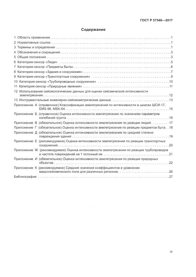 ГОСТ Р 57546-2017, страница 3