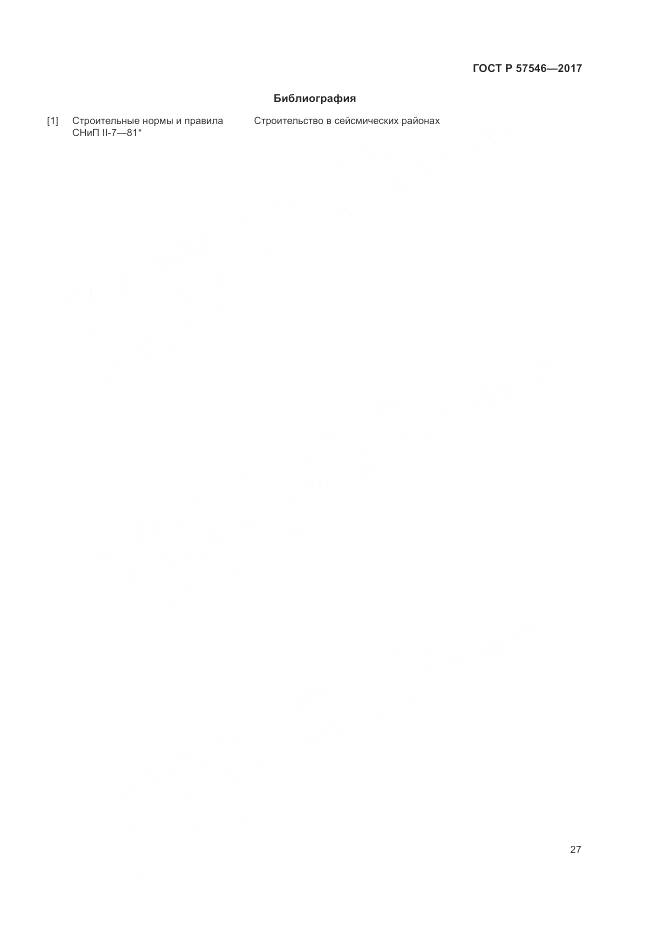 ГОСТ Р 57546-2017, страница 31