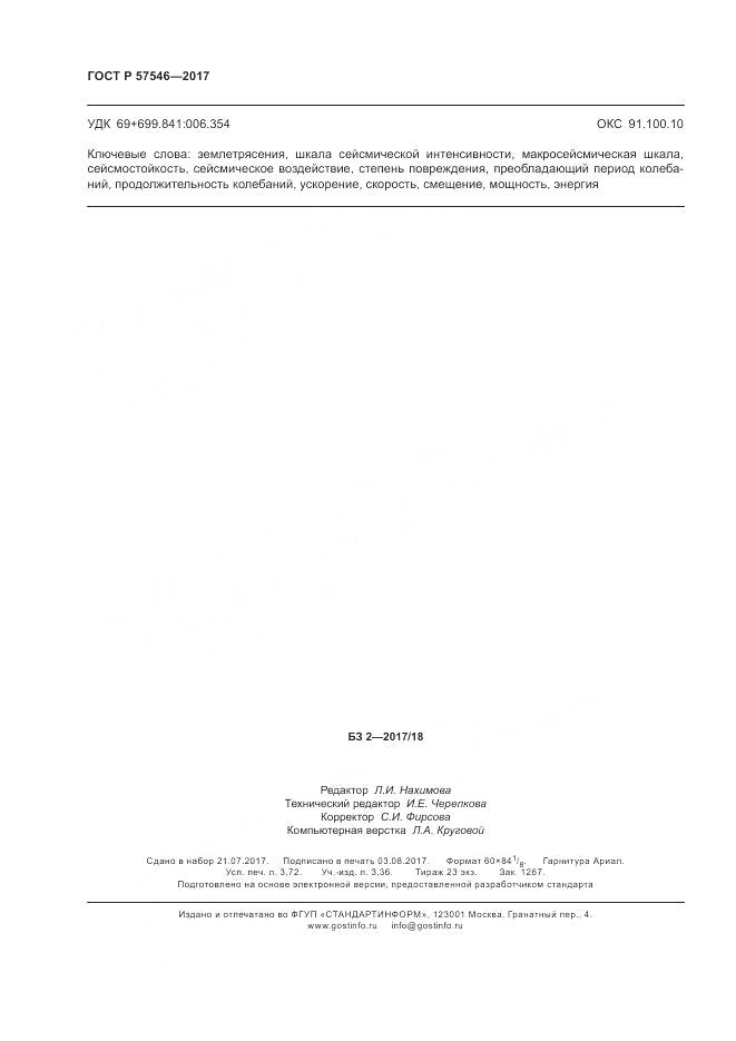 ГОСТ Р 57546-2017, страница 32