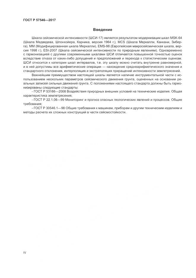 ГОСТ Р 57546-2017, страница 4