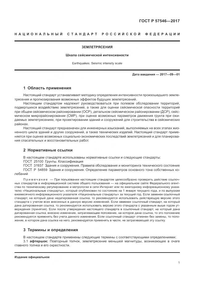 ГОСТ Р 57546-2017, страница 5