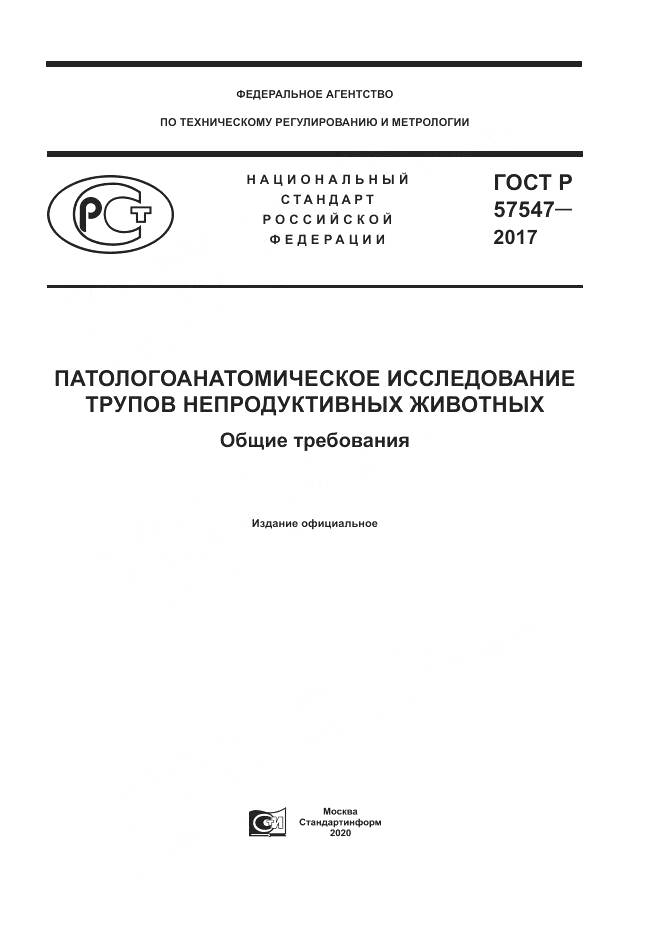 ГОСТ Р  57547-2017, страница 1